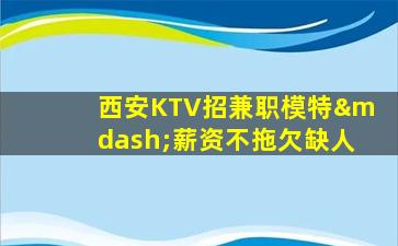 黄冈KTV招聘